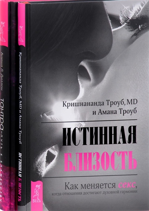 Тантра - путь к блаженству Истинная близость комплект из 2 книг