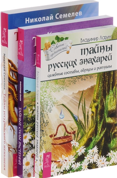Тайны русских знахарей Тайные силы растений Тайны уссурийского женьшеня комплект из 3 книг