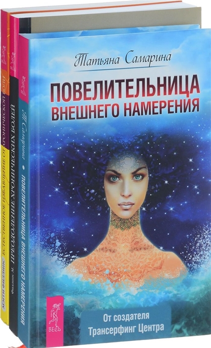 

Повелительница намерения Естественное избавление от боли Преодоление болей комплект из 3 книг