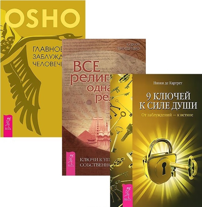 

9 ключей Все религии Главное заблуждение комплект из 3 книг