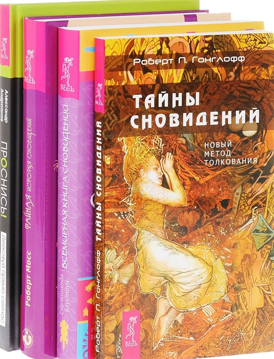 

Проснись Тайны сновидений Тайная история сновидений Всемирная книга сновидений комплект из 4 книг