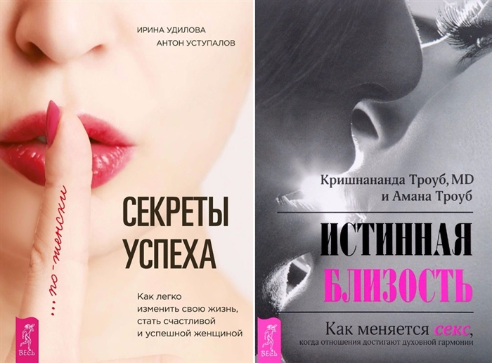 Секреты успеха по-женски Истинная близость комплект из 2 книг
