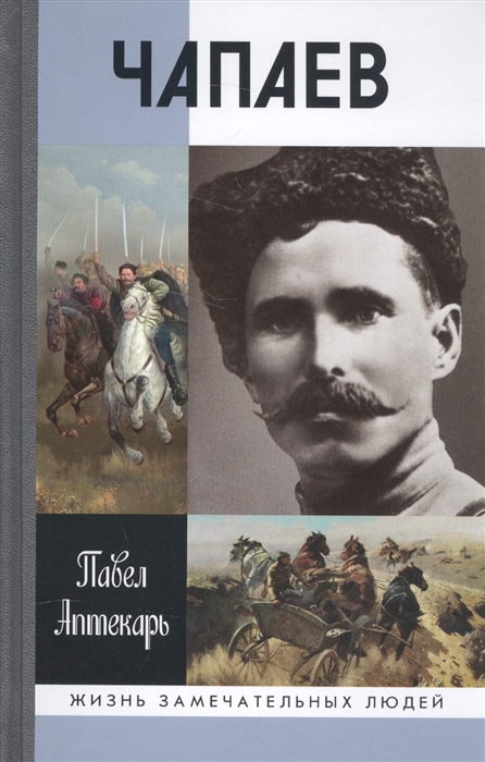 

Чапаев