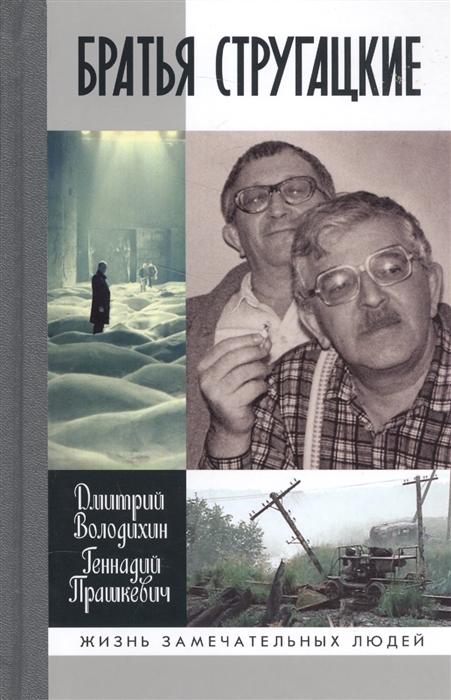 

Братья Стругацкие