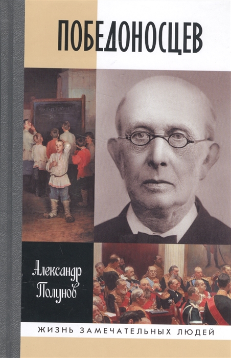 Полунов А. - Победоносцев Русский Торквемада