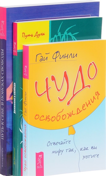 Финли Г., Меллоушип Д. и др. - Чудо освобождения Движение к свободе Путь к себе комплект из 3 книг