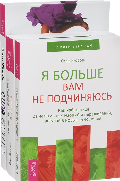 Сила баланса Я больше вам не подчиняюсь Я больше вам не подчиняюсь Последствия комплект из 3 книг