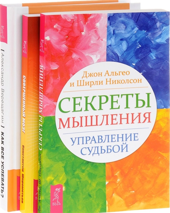 

Как все успевать Секреты мышления Совершенный мозг комплект из 3 книг