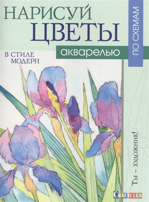 

Нарисуй цветы в стиле модерн акварелью по схемам Ты - художник