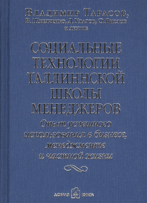 

Социальные технологии Таллинской школы менеджеров Опыт успешного использования в бизнесе менеджменте и частной жизни