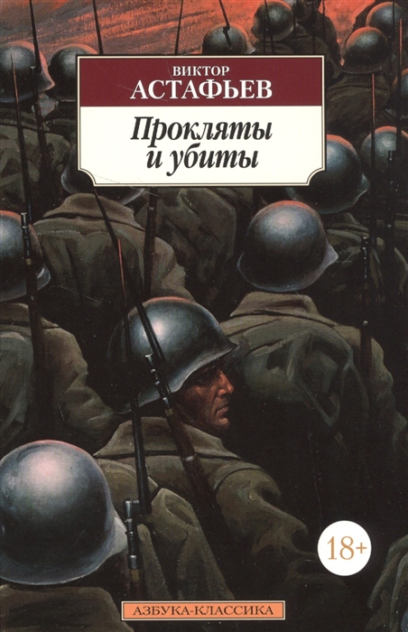 

Прокляты и убиты