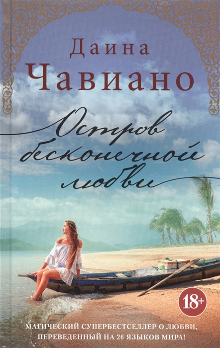 

Остров бесконечной любви