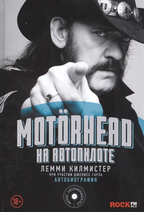 

Motorhead На автопилоте