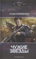 Чужие звезды Чужие звезды