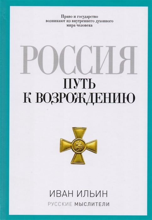 

Россия Путь к возрождению