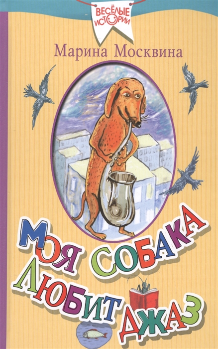 

Моя собака любит джаз