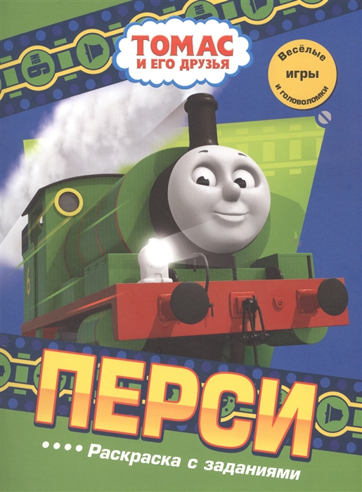 

Томас и его друзья Перси Раскраска с заданиями Веселые игры и головоломки