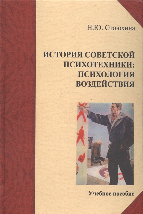 

История советской психотехники психология воздействия