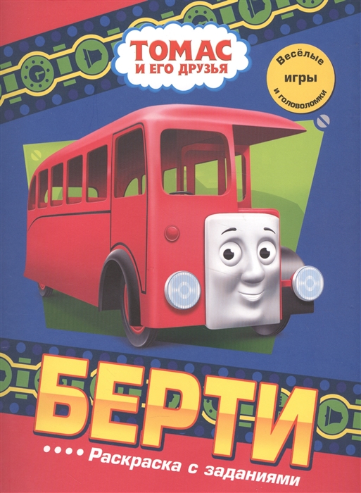

Томас и его друзья. Берти. Раскраска с заданиями. Веселые игры и головоломки