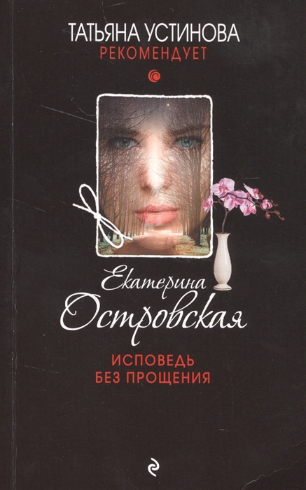 

Исповедь без прощения