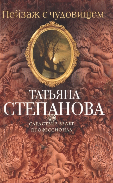 

Пейзаж с чудовищем