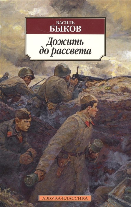 

Дожить до рассвета