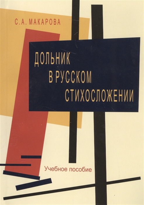

Дольник в русском стихосложении Учебное пособие