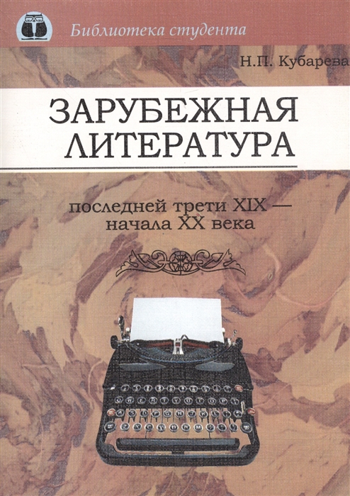 Зарубежная литература. Зарубежная литература 20 века. Зарубежная литература 19-20 века. Зарубежная литература века. Зарубежные книги 20 века.