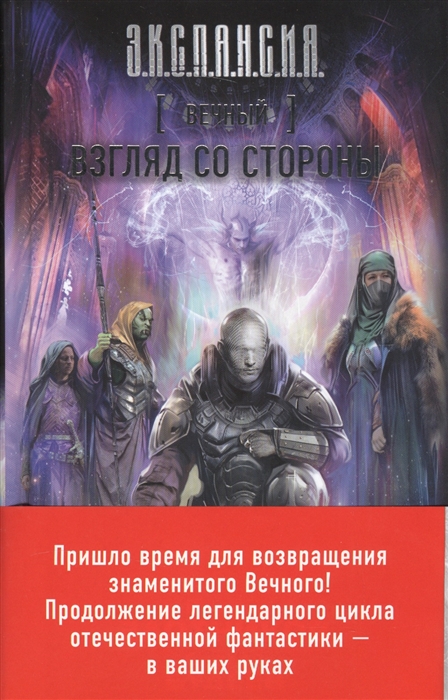 Продолжение вечных. Злотников вечный. Роман Злотников вечный. Вечные книга фантастика. Вечный фэнтези книга.