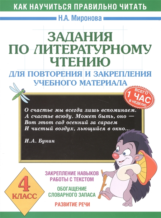 Миронова Н. - Задания по литературному чтению 4 класс Для повторения и закрепления учебного материала