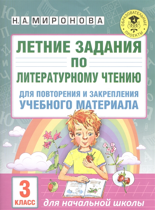 

Летние задания по литературному чтению для повторения и закрепления учебного материала. 3 класс