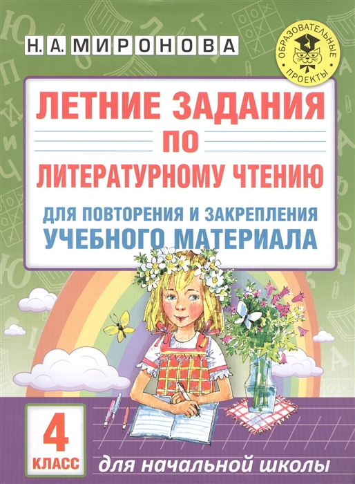 

Летние задания по литературному чтению для повторения и закрепления учебного материала 4 класс