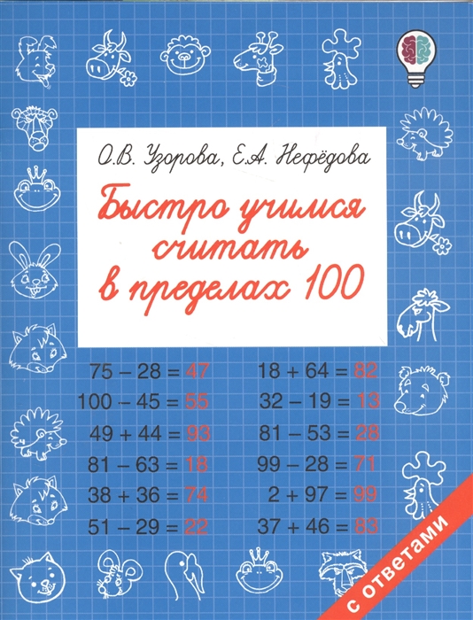 

Быстро учимся считать в пределах 100