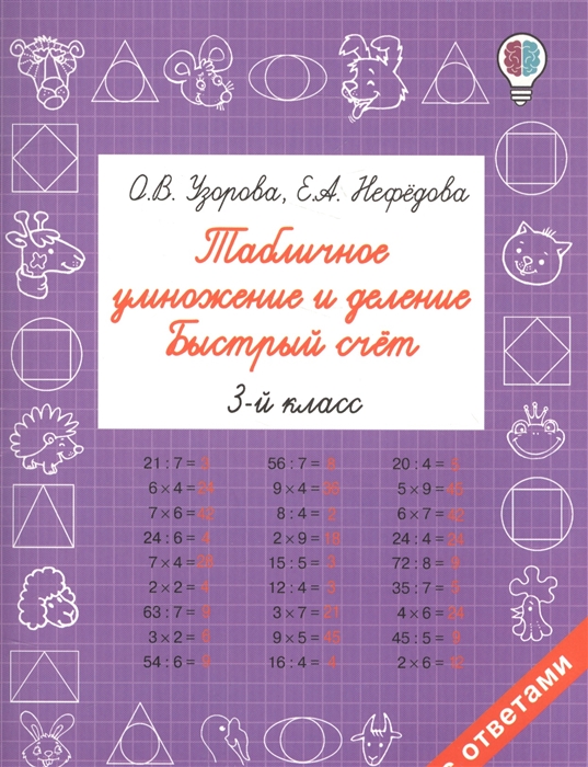 

Табличное умножение и деление Быстрый счет 3 класс