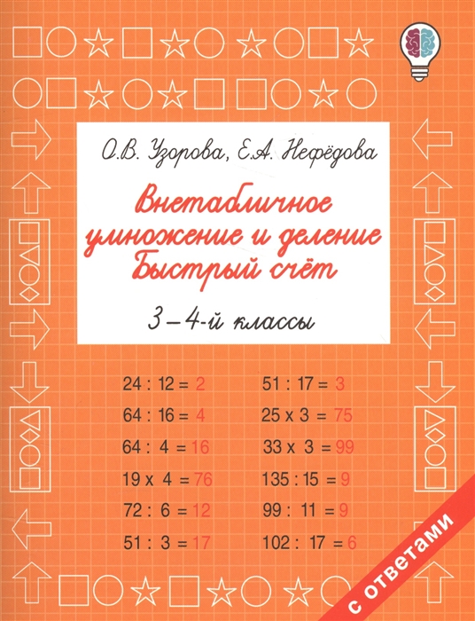 

Внетабличное умножение и деление Быстрый счет 3-4 классы