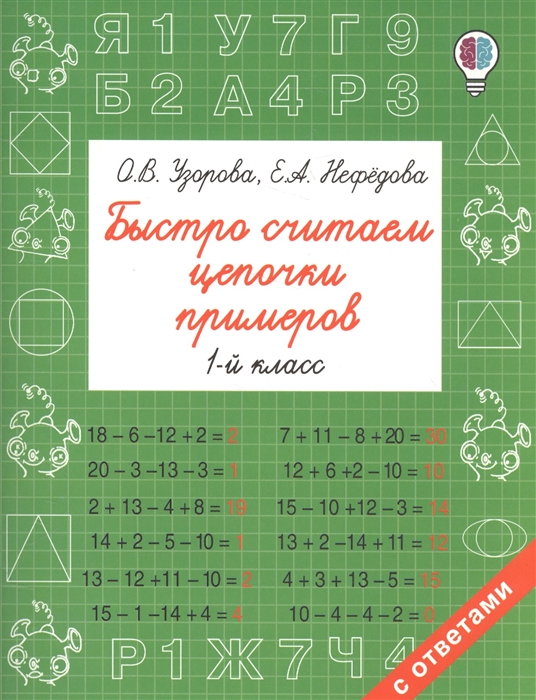 

Быстро считаем цепочки примеров 1 класс