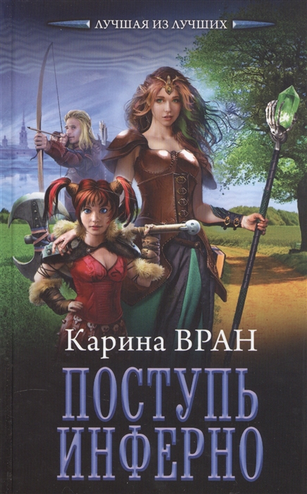 

Поступь инферно
