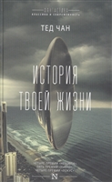 История твоей жизни История твоей жизни