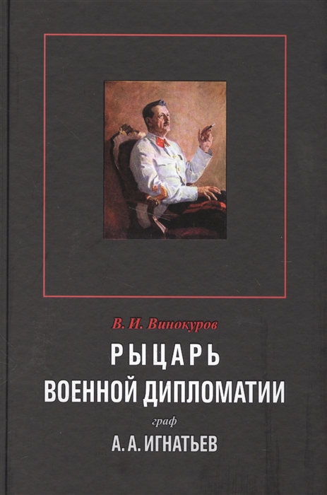

Рыцарь военной дипломатии граф А А Игнатьев