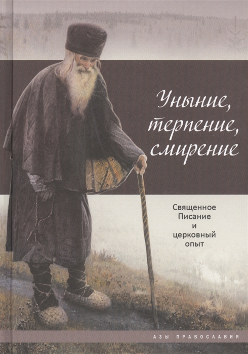 

Уныние терпение смирение Священное Писание и церковный опыт