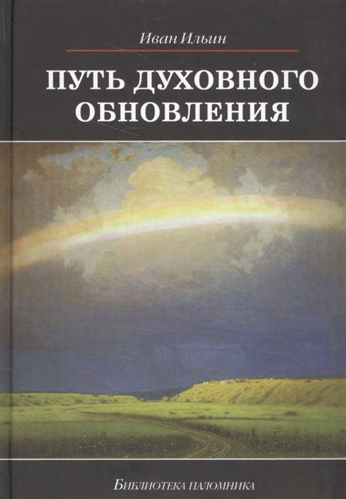 

Путь духовного обновления