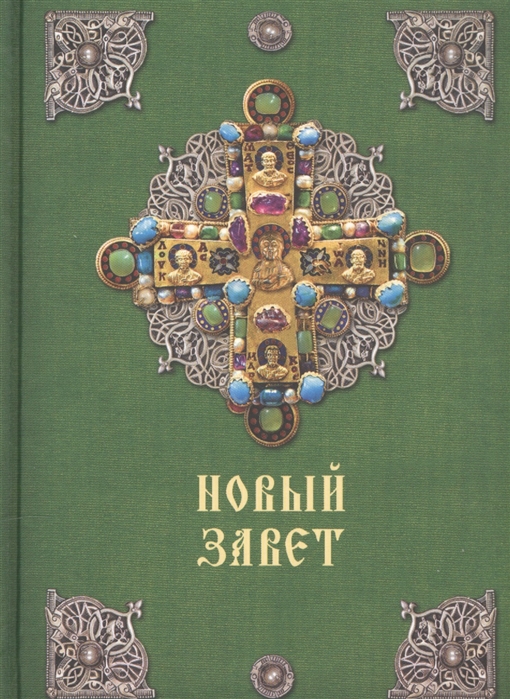 

Новый Завет