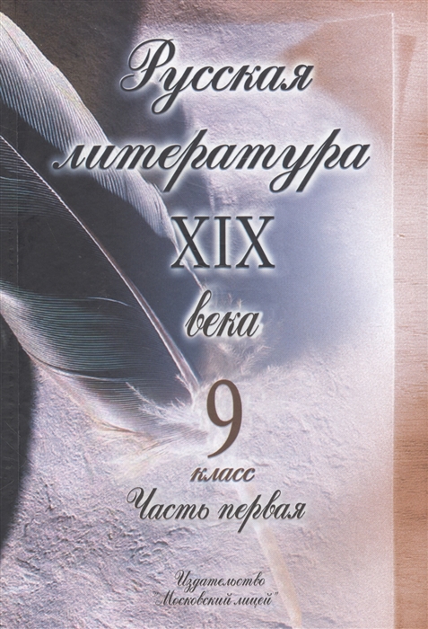 

Русская литература XIX века 9 класс В двух частях Часть 1