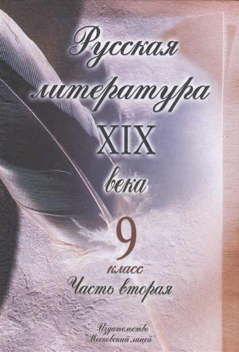 

Русская литература XIX века 9 класс В двух частях Часть 2