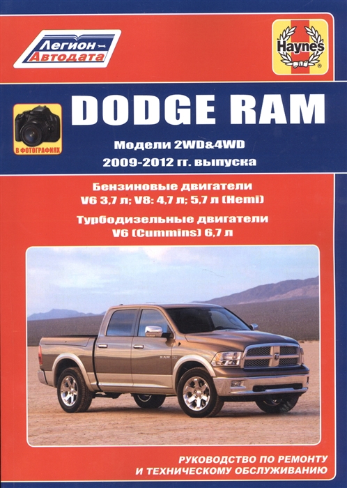 

Dodge RAM Модели 2WD WD 2009 - 2012 гг выпуска с бензиновыми V6 3 7л V8 4 7л 5 7л Hemi и турбодизельным V6 Cummins 6 7л двигателями Руководство по ремонту и техническому обслуживанию