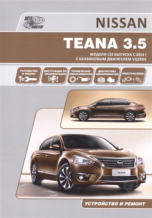 

Nissan Teana Модели L33 выпуска с 2014 г с бензиновым двигателем VQ35DE Руководство по эксплуатации устройство техническое обслуживание ремонт