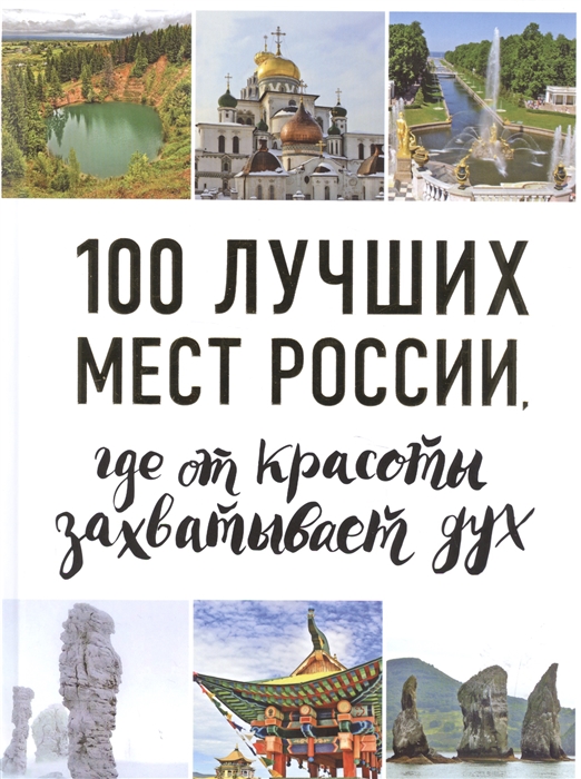 

100 лучших мест России где от красоты захватывает дух
