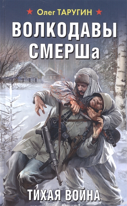 

Волкодавы СМЕРШа Тихая война