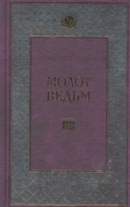 

Молот ведьм