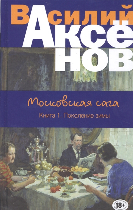 

Московская сага Книга I Поколение зимы